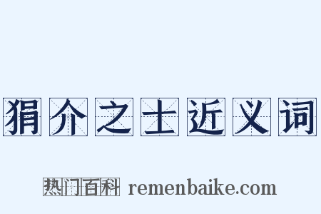 狷介之士近义词是什么意思的图片